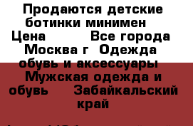 Продаются детские ботинки минимен  › Цена ­ 800 - Все города, Москва г. Одежда, обувь и аксессуары » Мужская одежда и обувь   . Забайкальский край